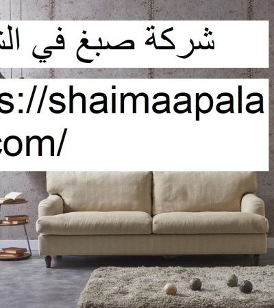 شركة صبغ في الشارقة