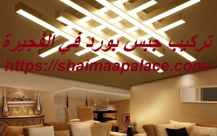 اسعار تركيب الجبس بورد في الامارات Archives جوهرة العصر0552296287