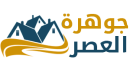 جوهرة العصر |0506691641