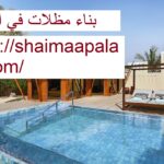 بناء مظلات في الشارقة