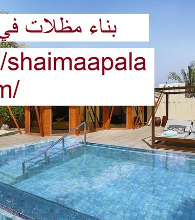 بناء مظلات في الشارقة