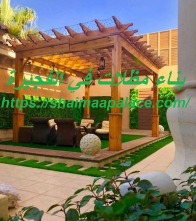 بناء مظلات في الفجيرة