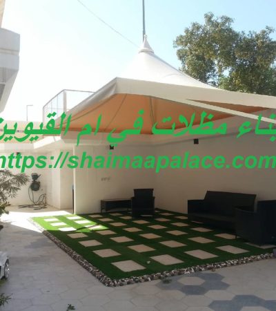 بناء مظلات في ام القيوين