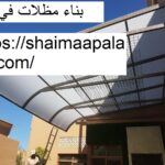 بناء مظلات في دبي