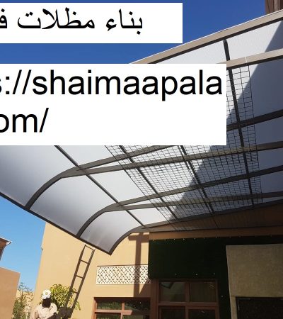 بناء مظلات في دبي