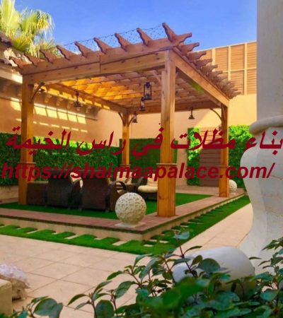 بناء مظلات في راس الخيمة