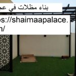 بناء مظلات في عجمان
