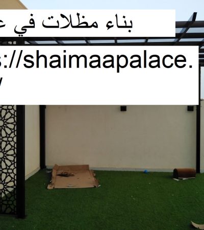 بناء مظلات في عجمان