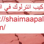 تركيب انترلوك في الشارقة