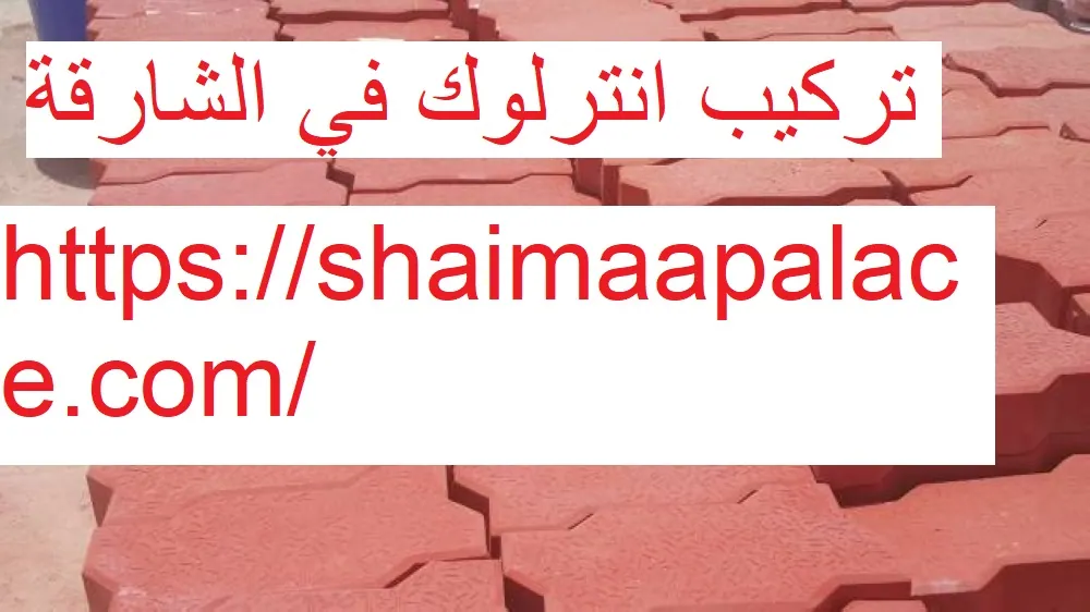 تركيب انترلوك في الشارقة