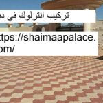 تركيب انترلوك في دبي