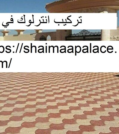 تركيب انترلوك في دبي