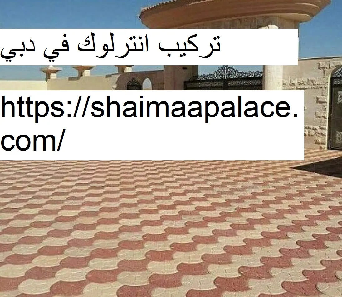 تركيب انترلوك في دبي