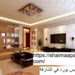 تركيب جبس بورد في الشارقة
