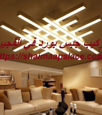 تركيب جبس بورد في الفجيرة