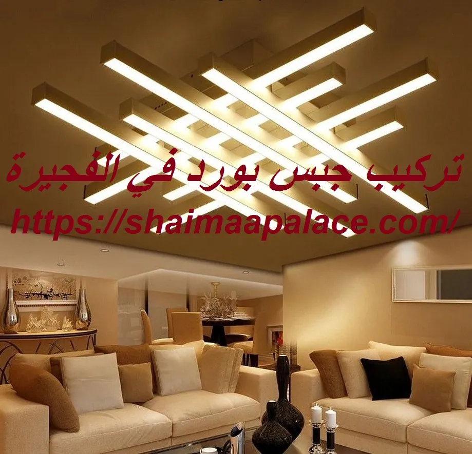 تركيب جبس بورد في الفجيرة