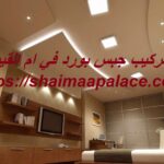 تركيب جبس بورد في ام القيوين