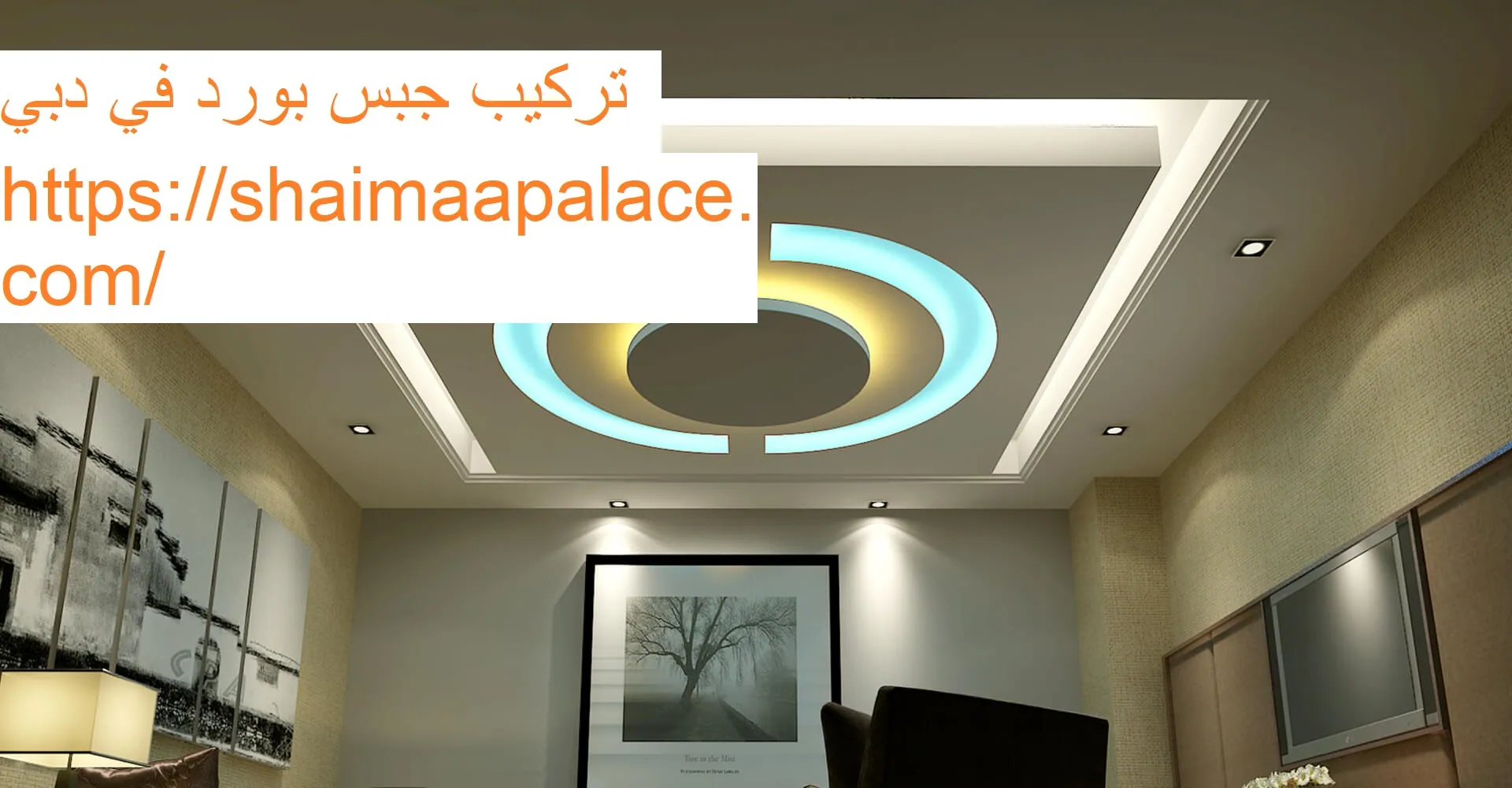 تركيب جبس بورد في دبي