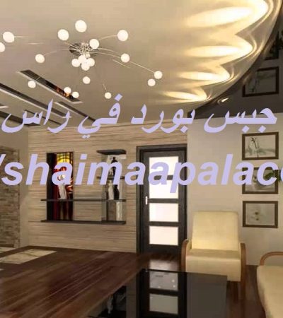 تركيب جبس بورد في راس الخيمة