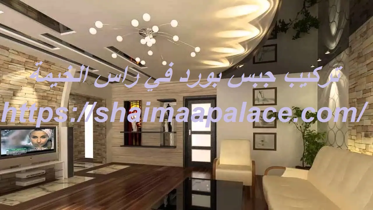 تركيب جبس بورد في راس الخيمة