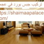 تركيب جبس بورد في عجمان