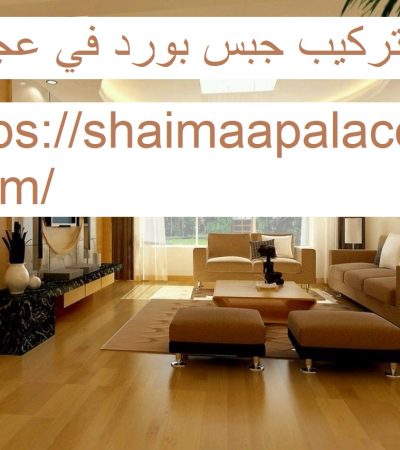 تركيب جبس بورد في عجمان