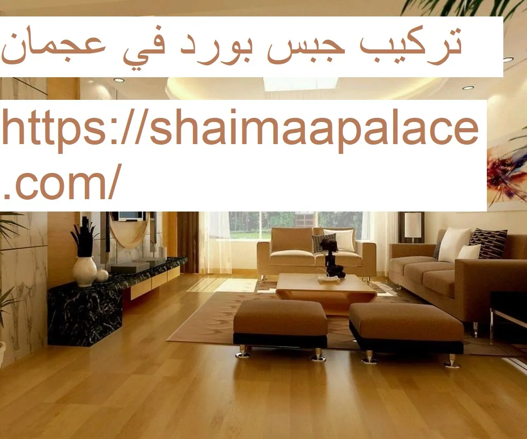 تركيب جبس بورد في عجمان