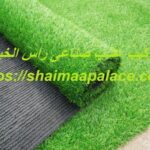 تركيب عشب صناعى راس الخيمة
