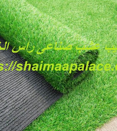 تركيب عشب صناعى راس الخيمة