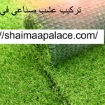 تركيب عشب صناعي في الشارقة