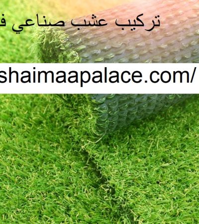 تركيب عشب صناعي في الشارقة