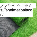 تركيب عشب صناعي في دبي