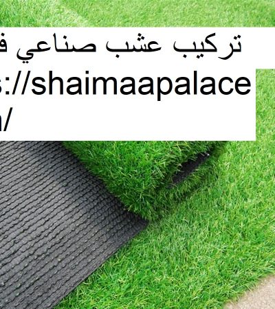 تركيب عشب صناعي في دبي