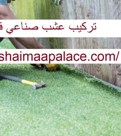 تركيب عشب صناعي في عجمان