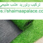 تركيب وتوريد عشب طبيعي دبي