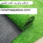 تركيب وتوريد عشب طبيعي عجمان