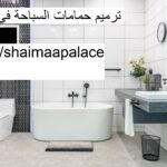 ترميم حمامات السباحة في الشارقة