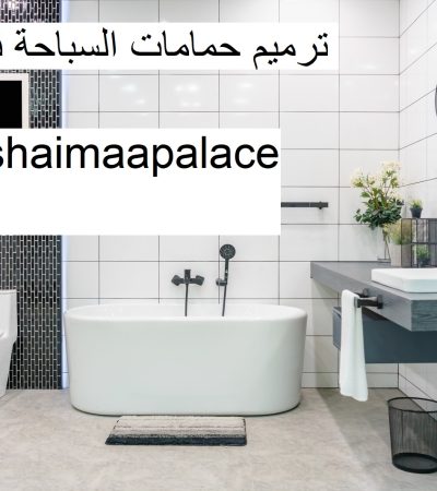 ترميم حمامات السباحة في الشارقة