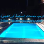 ترميم حمامات السباحة في الفجيرة