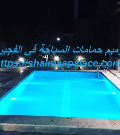 ترميم حمامات السباحة في الفجيرة