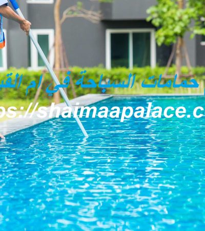 ترميم حمامات السباحة في ام القيوين