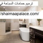 ترميم حمامات السباحة في عجمان