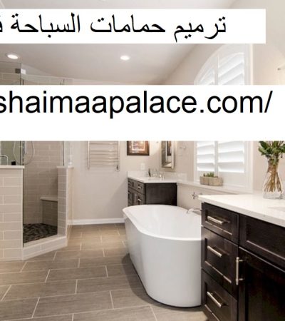 ترميم حمامات السباحة في عجمان