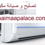تصليح و صيانة مكيفات الشارقة