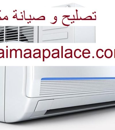 تصليح و صيانة مكيفات الشارقة