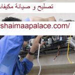 تصليح و صيانة مكيفات عجمان