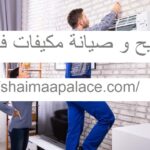 تصليح و صيانة مكيفات في دبي