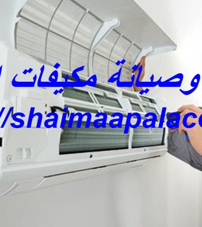 تصليح وصيانة مكيفات الفجيرة