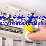 تصليح وصيانة مكيفات ام القيوين