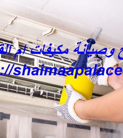 تصليح وصيانة مكيفات ام القيوين